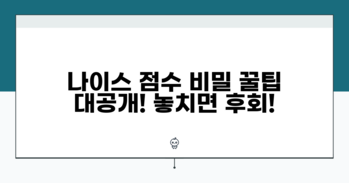 나이스점수 활용 꿀팁 모음