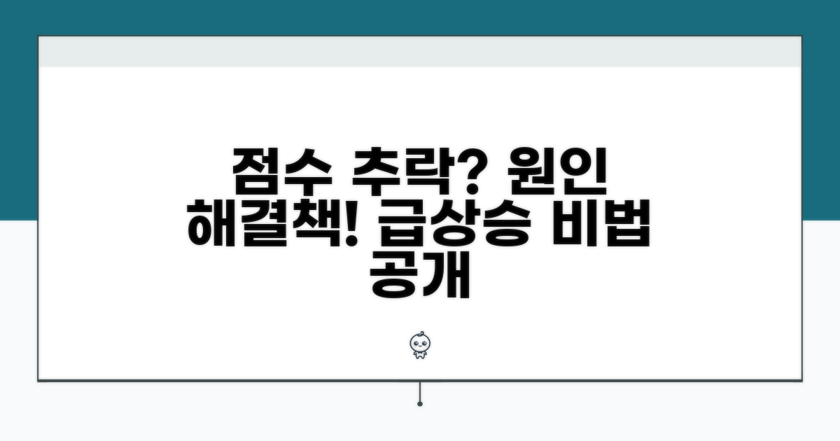 점수 하락 원인과 대처법