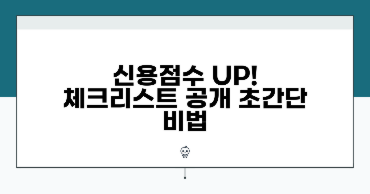 체크리스트: 신용점수 높이기