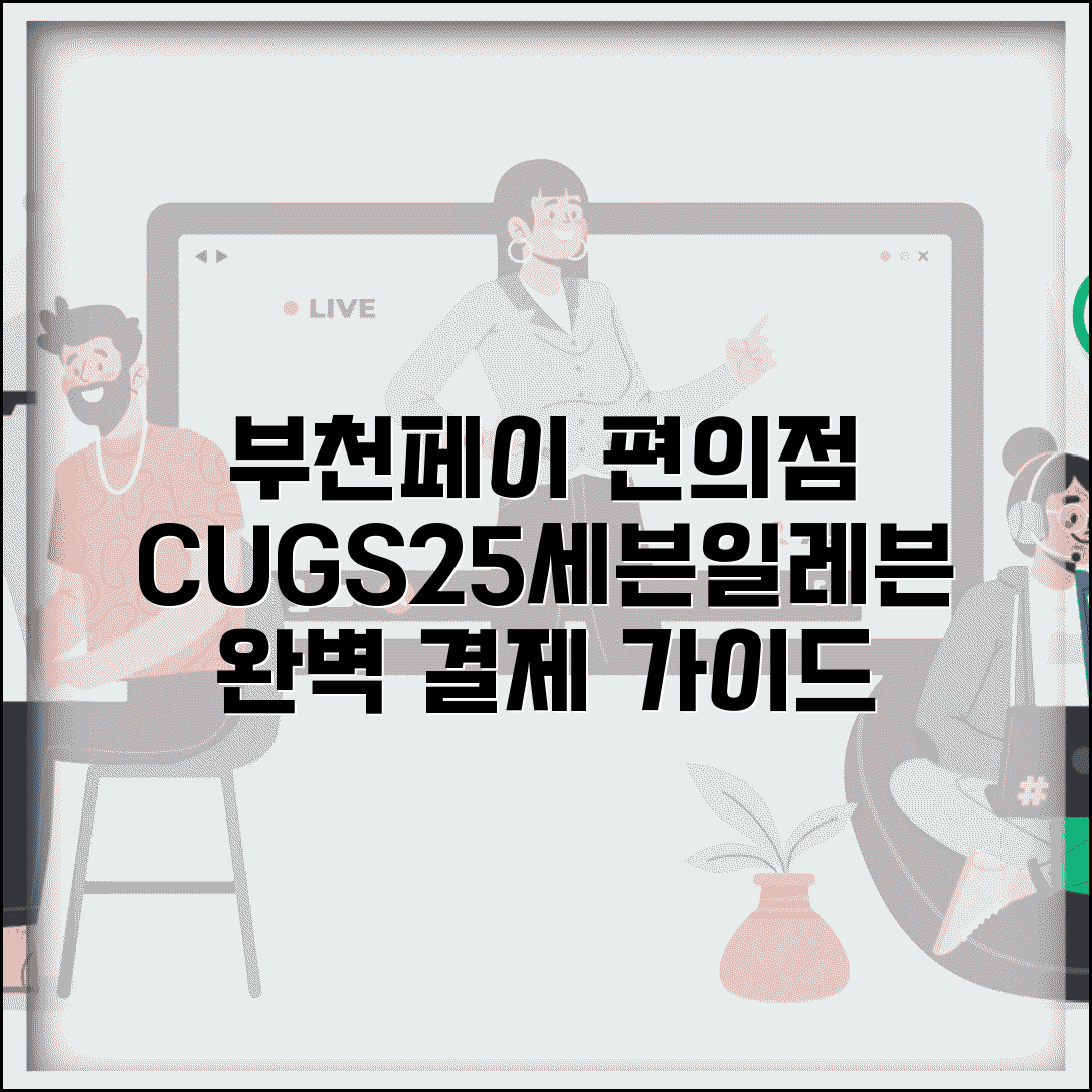 부천페이 편의점 사용 | CU GS25 세븐일레븐 결제 완벽가이드