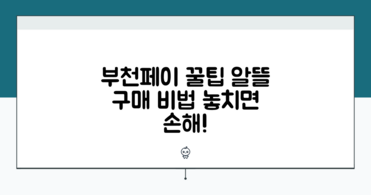알뜰하게 부천페이 활용하는 비결