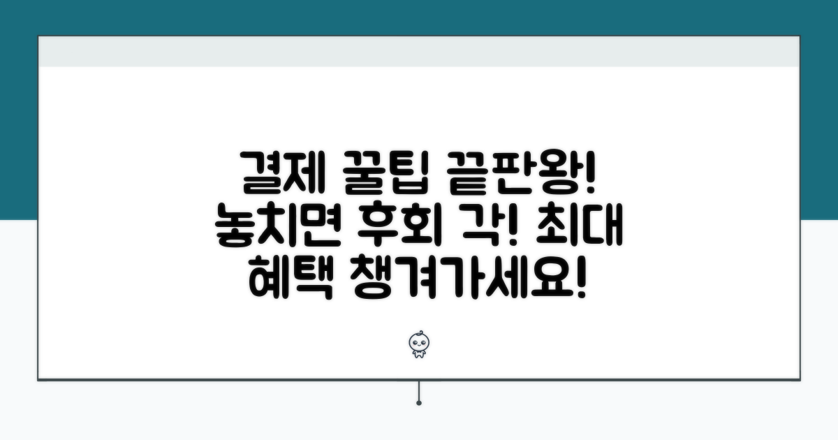 결제 시 놓치기 쉬운 꿀팁 총정리