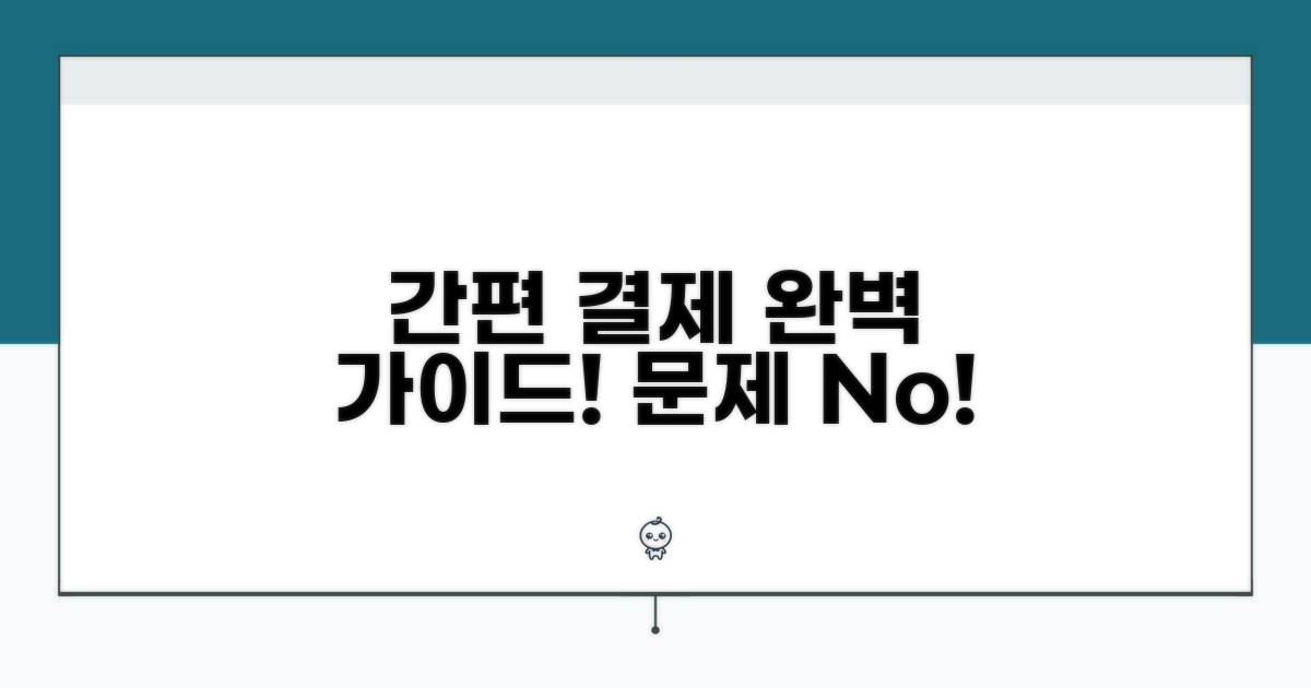 간편 결제, 이것만 알면 문제없어요