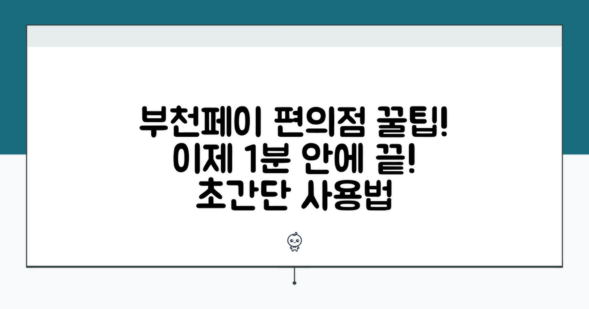 부천페이 편의점 사용법 완벽 안내