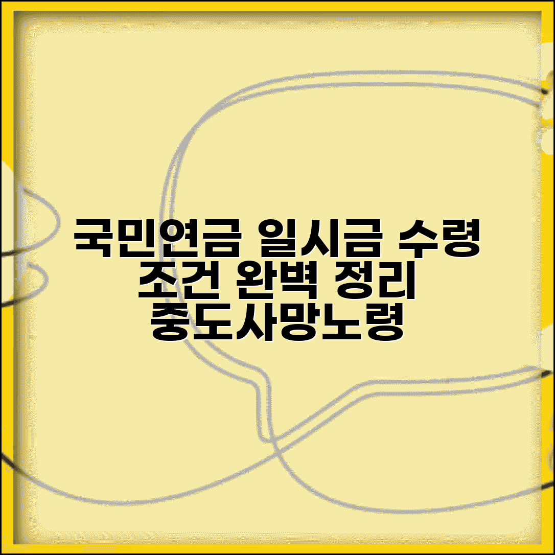 국민연금 일시금 수령조건 | 중도해지/노령연금 선택/사망일시금 기준