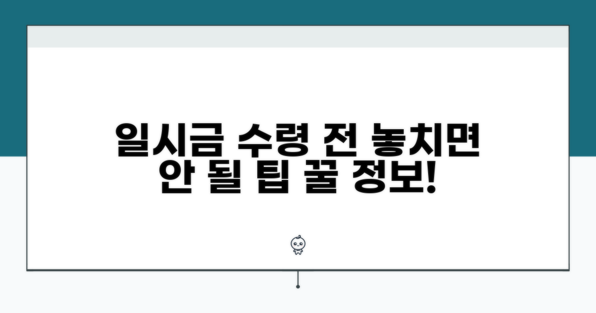 일시금 수령 전 꼭 알아야 할 점