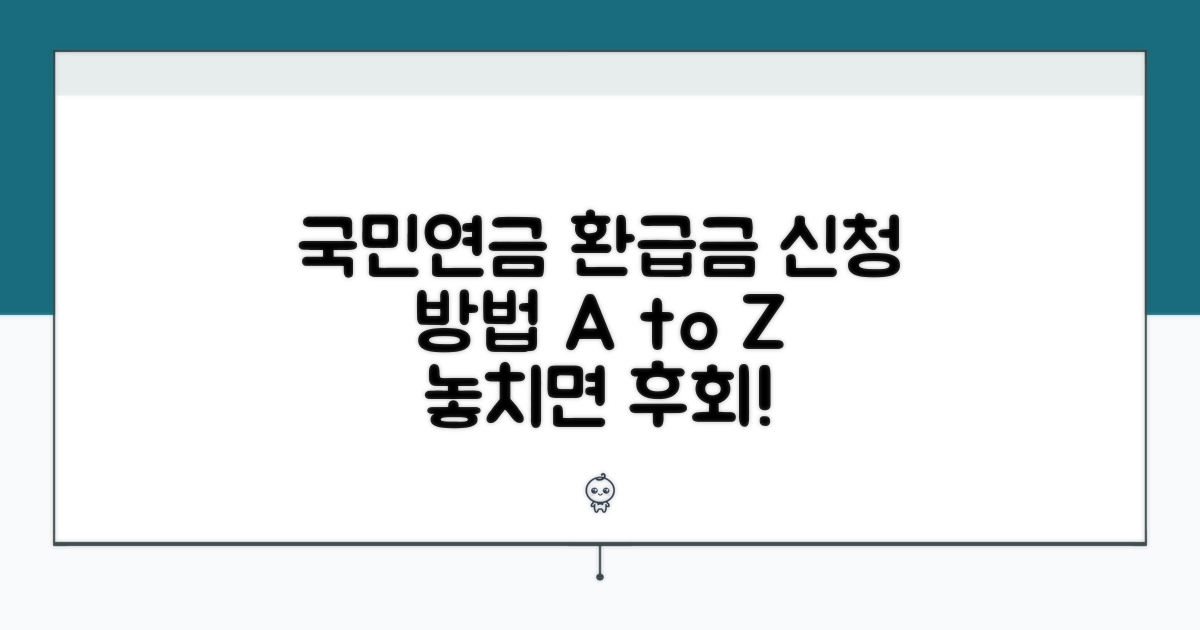 국민연금 환급금 신청 방법 완벽 가이드