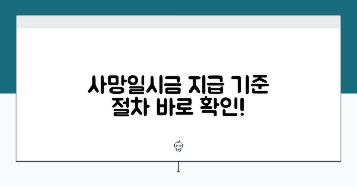 사망일시금 지급 기준과 절차