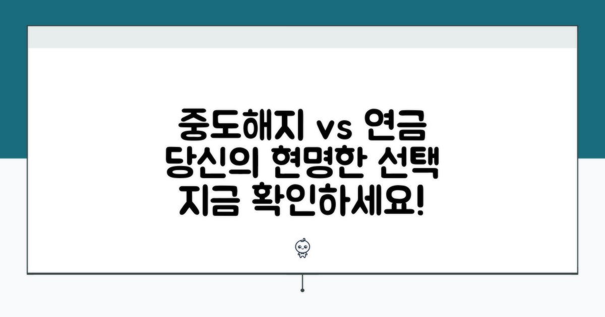 중도 해지 vs 노령연금, 현명한 선택법
