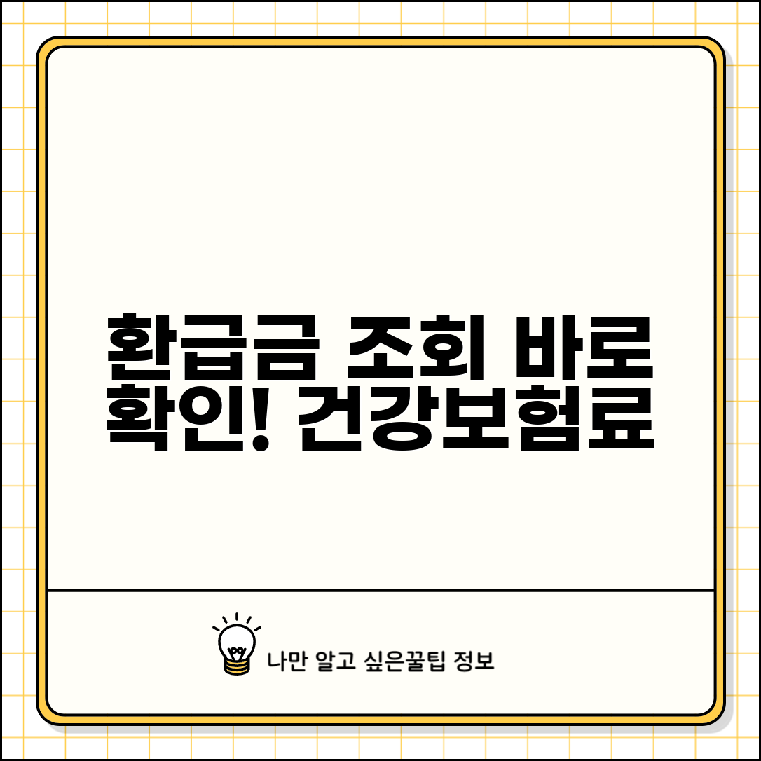 건강보험료 환급금 조회 사이트 | 내 환급금 바로 확인