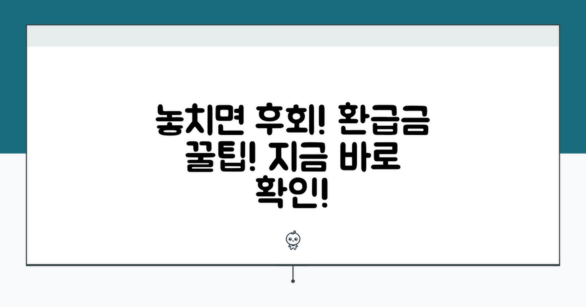 놓치기 쉬운 환급금 꿀팁