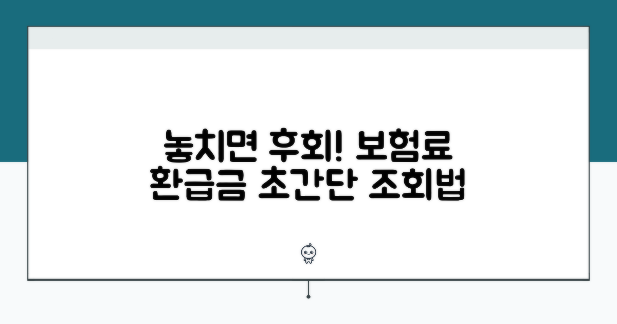 건강보험료 환급금 조회 방법