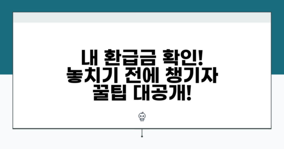 내 환급금, 정확히 확인하기