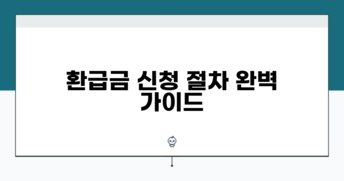 환급금 신청 절차 완벽 가이드