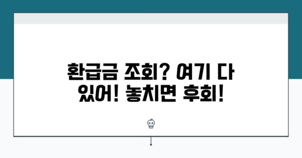 환급금 조회 사이트 총정리
