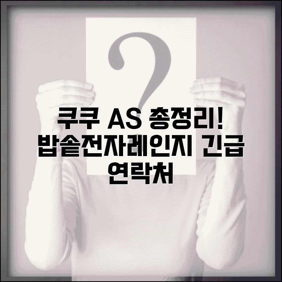 쿠쿠 서비스센터 전화번호 | 쿠쿠 전자레인지 밥솥 AS 연락처