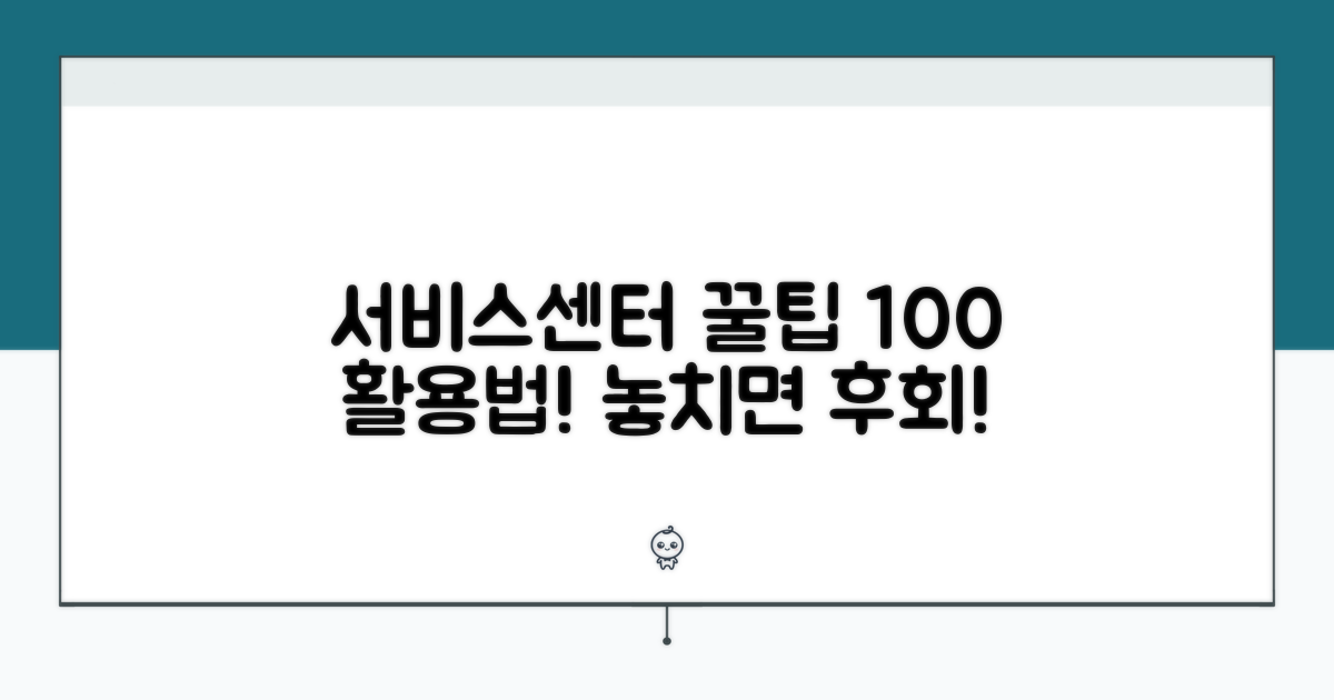 서비스센터 이용 꿀팁 모음