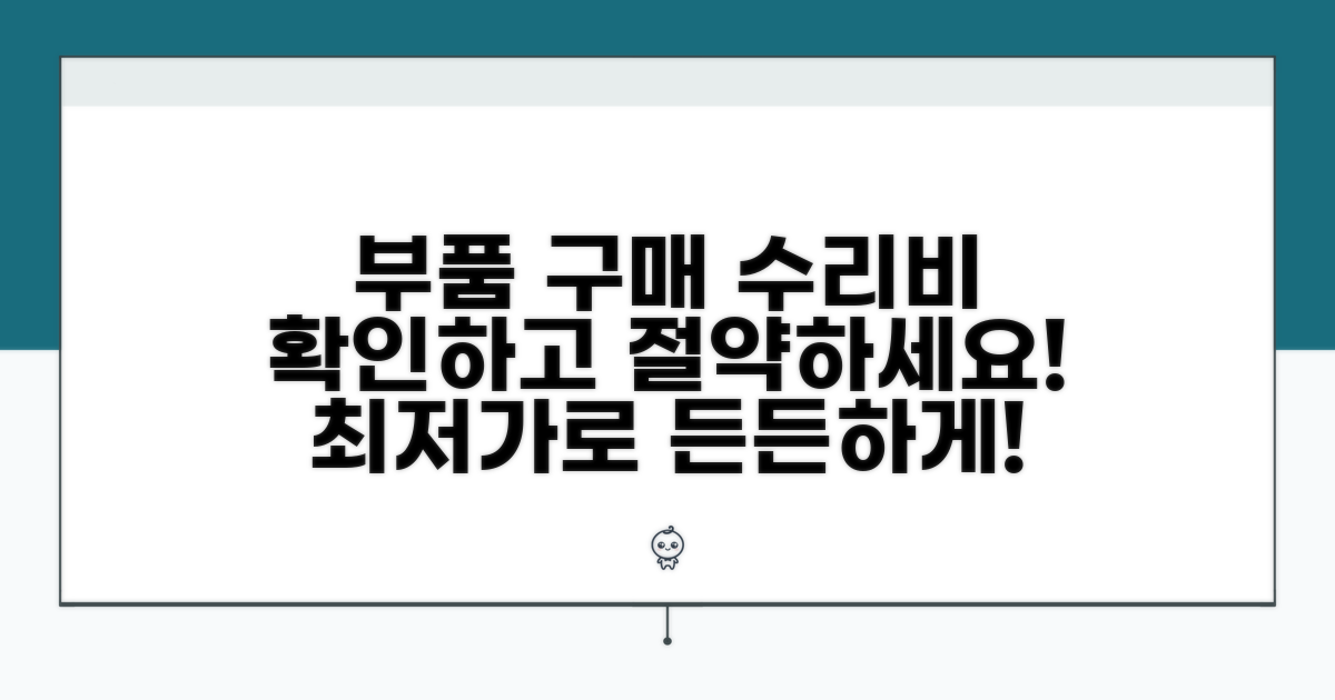 부품 구매 및 수리 비용 확인