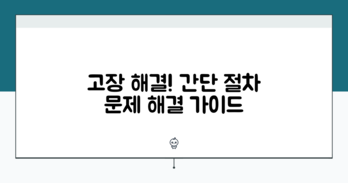 고장 시 해결 방법과 절차
