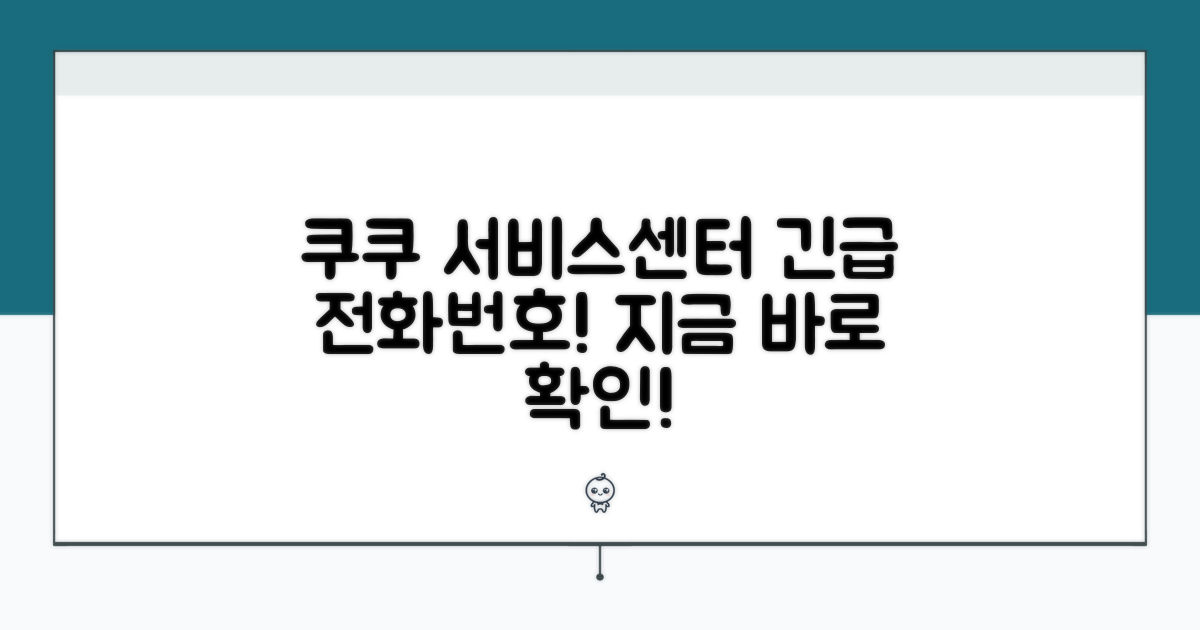 쿠쿠 서비스센터 전화번호 안내