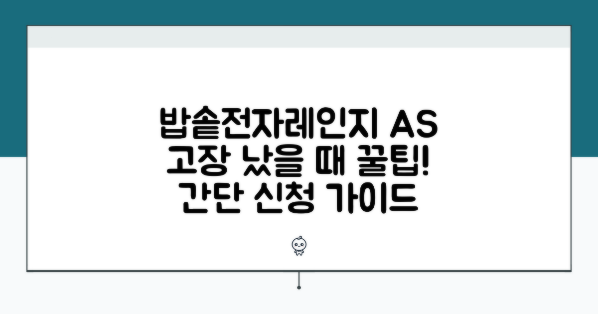 밥솥, 전자레인지 AS 신청 방법