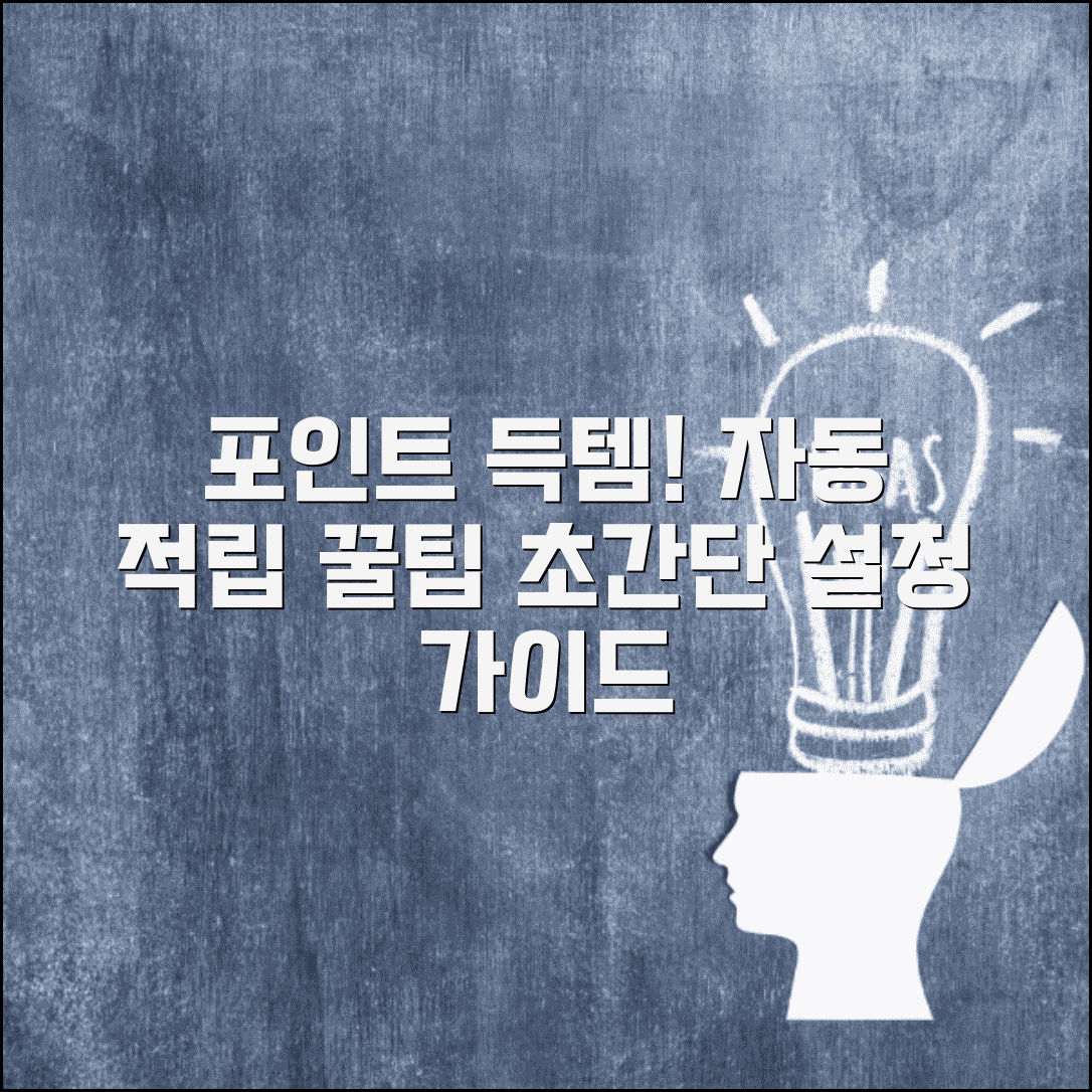 포인트 자동 적립 | 포인트 자동 적립 설정 완벽가이드