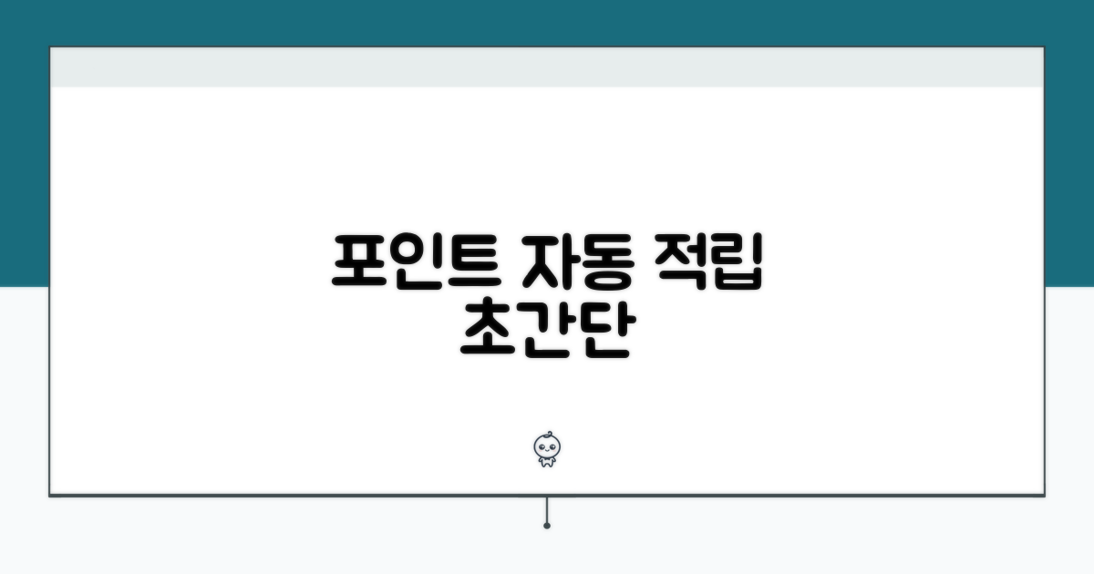 포인트 자동 적립 쉽고 빠르게