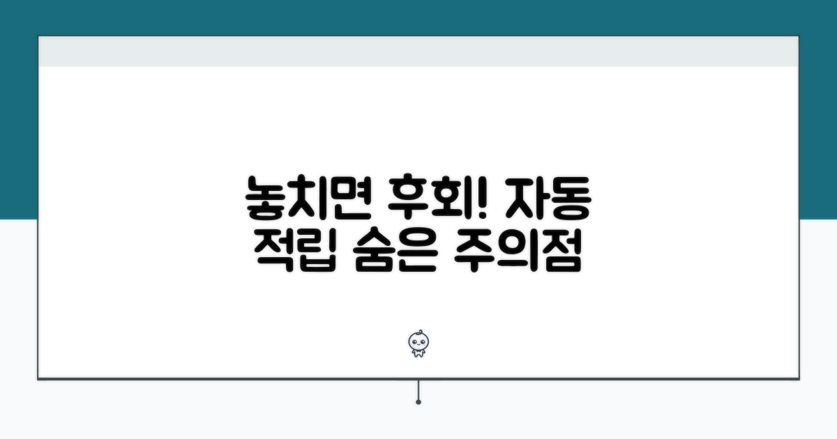놓치기 쉬운 자동 적립 주의점
