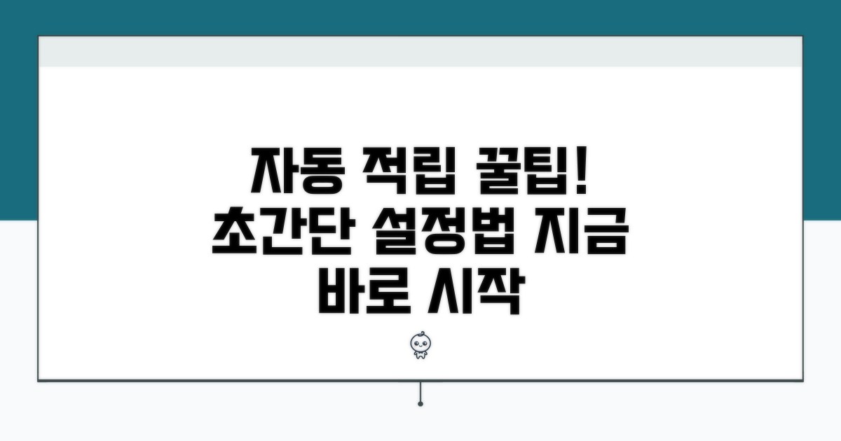 자동 적립 설정 방법 완벽 정리
