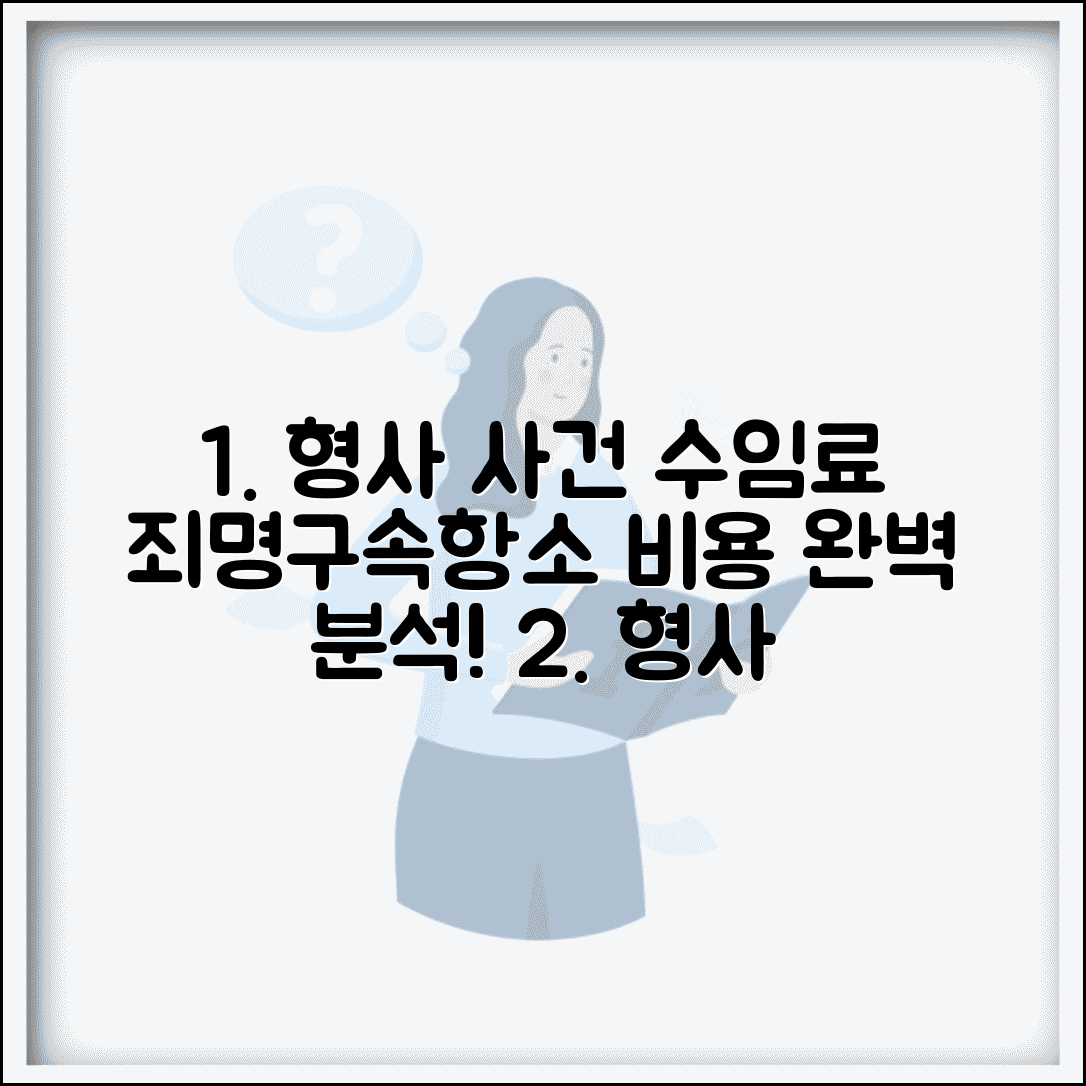 형사사건 변호사 수임료 죄명별 차이 | 구속여부에 따른 비용 | 항소심 상고심 추가비용