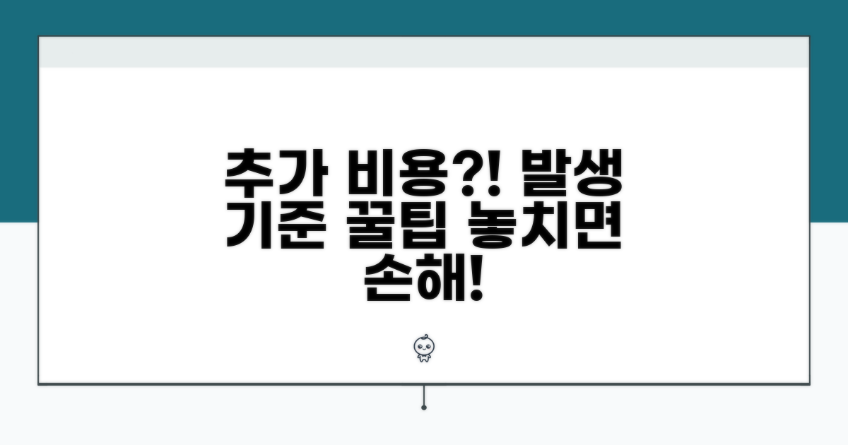 추가 비용 발생하는 경우와 기준