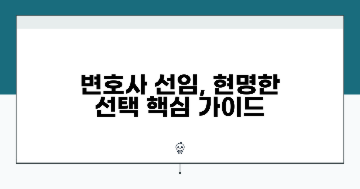변호사 선임, 현명하게 결정하기