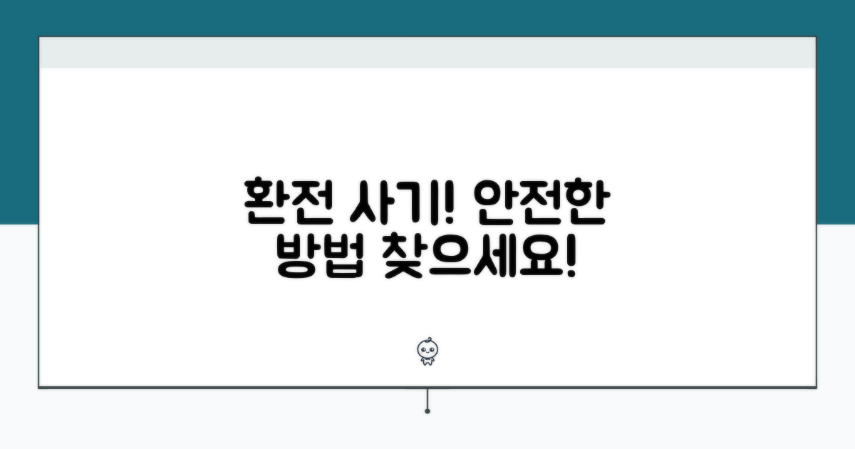 환전 사기 조심! 안전한 방법 찾기