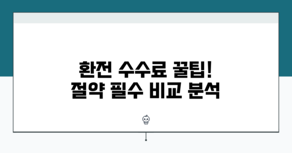환전 수수료 절약! 비교 분석은 필수