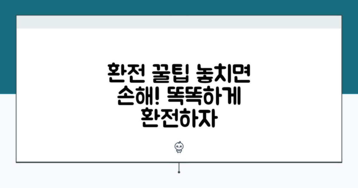환전 꿀팁 모음, 똑똑하게 환전하자