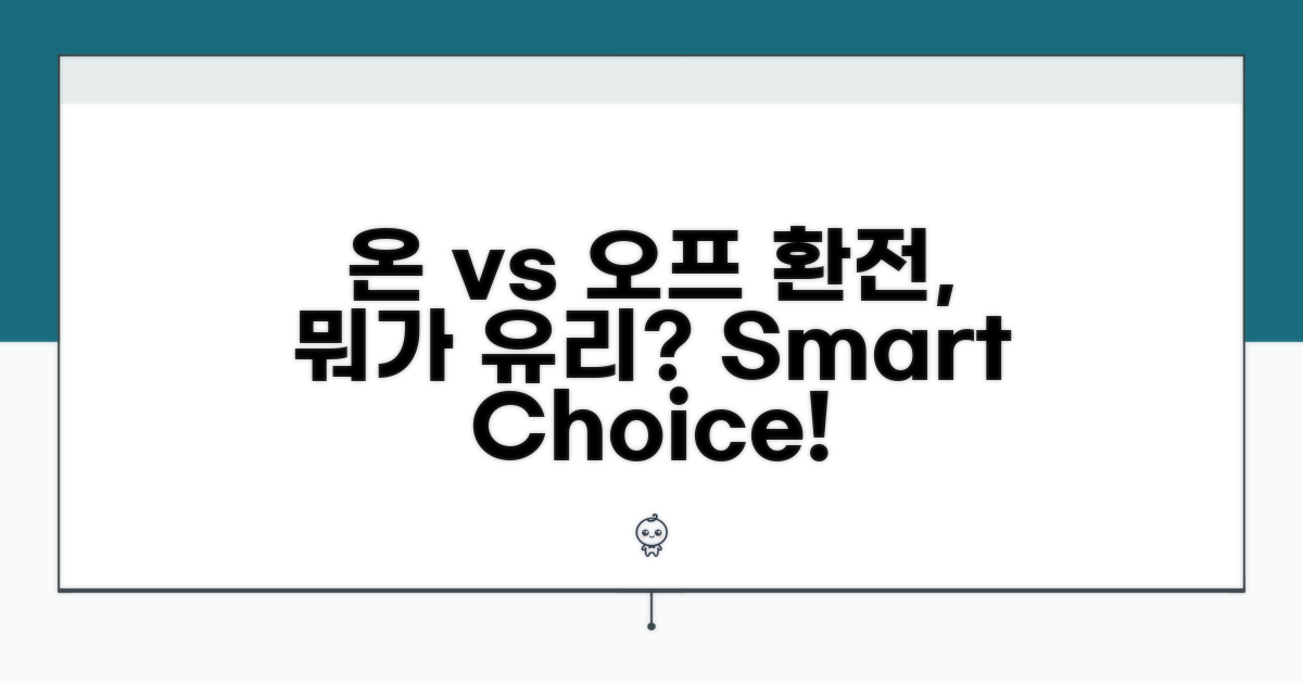온라인 환전 vs 오프라인 환전 장단점