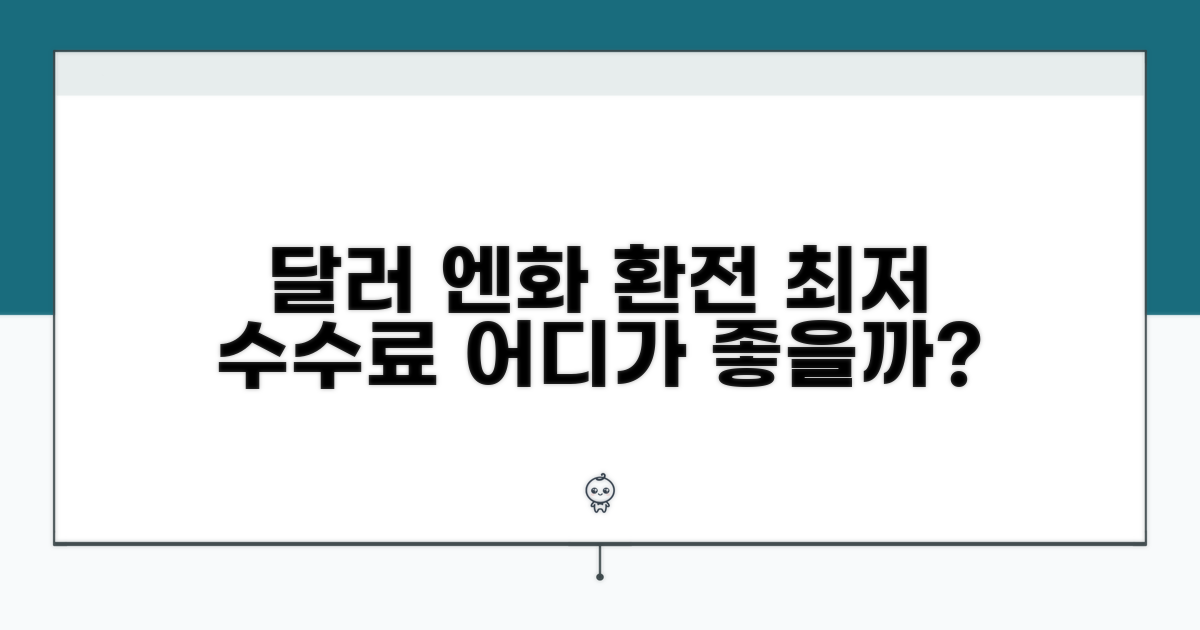 달러 엔화 환전, 최저 수수료는 어디?
