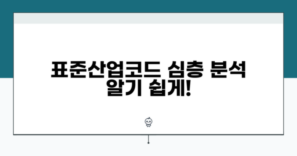 표준산업분류 코드 상세 분석