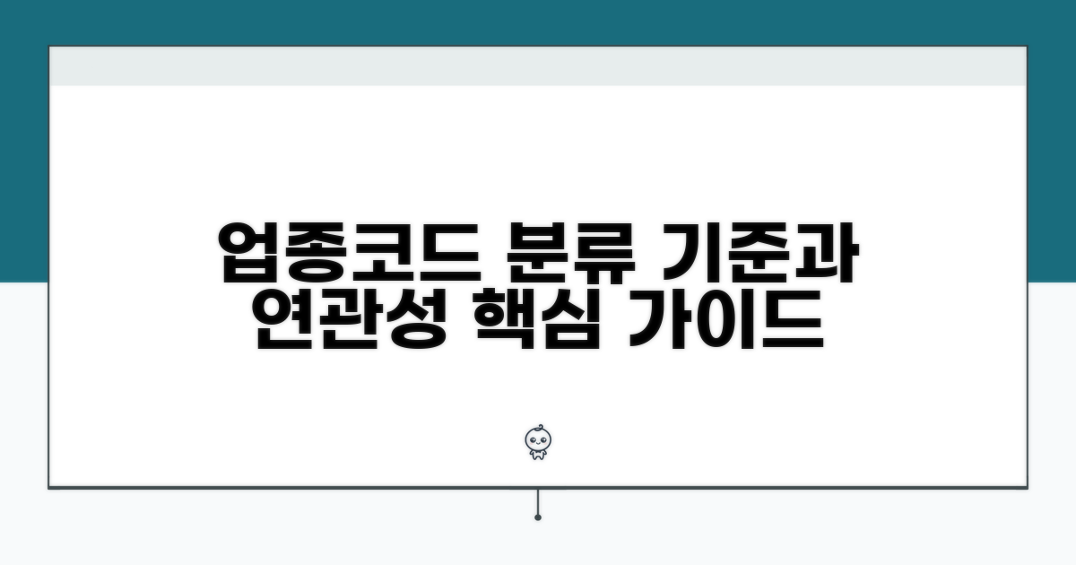 업종코드 분류 기준과 연관성