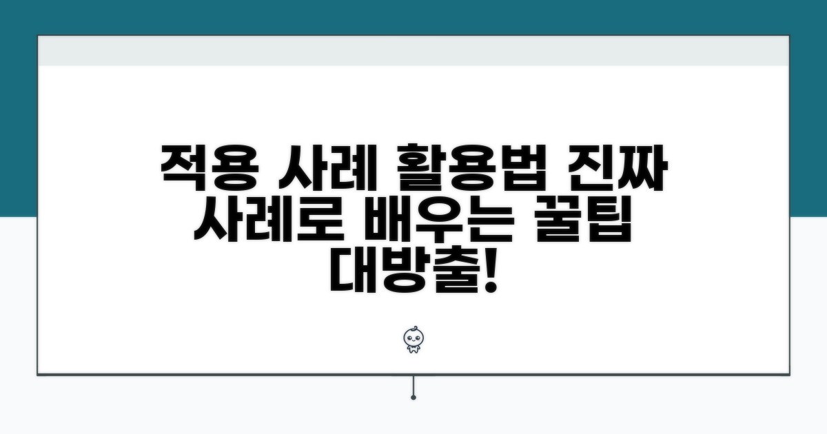 실제 적용 사례와 활용법
