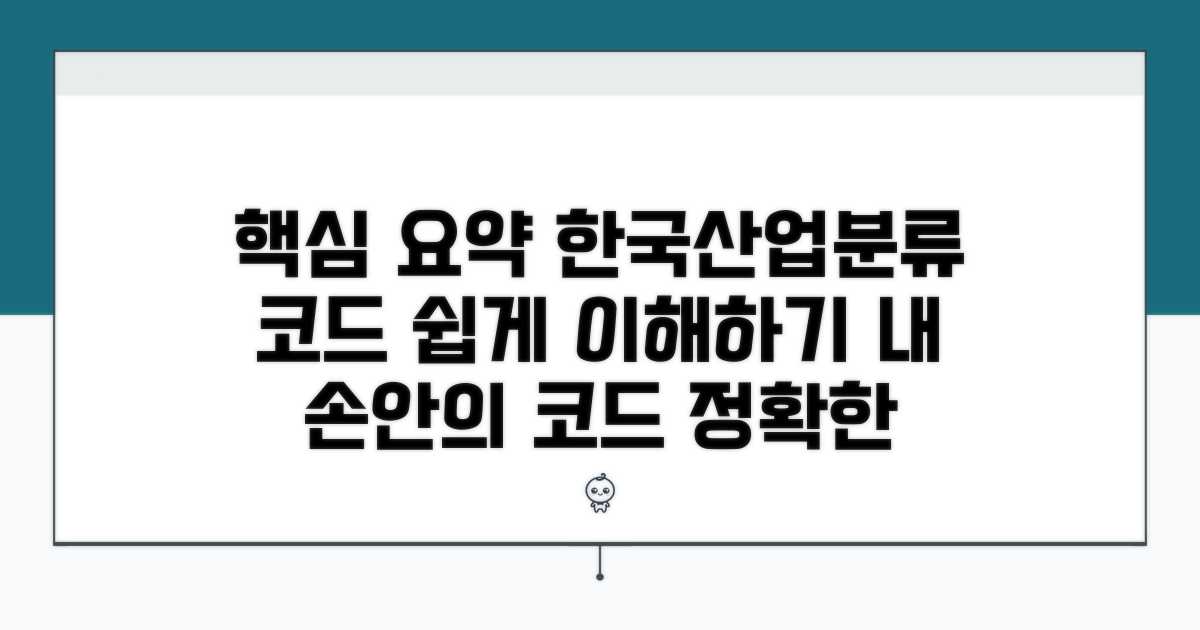 한국산업분류 코드 체계 이해