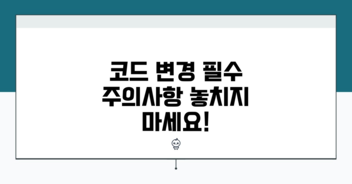 코드 변경 및 주의사항