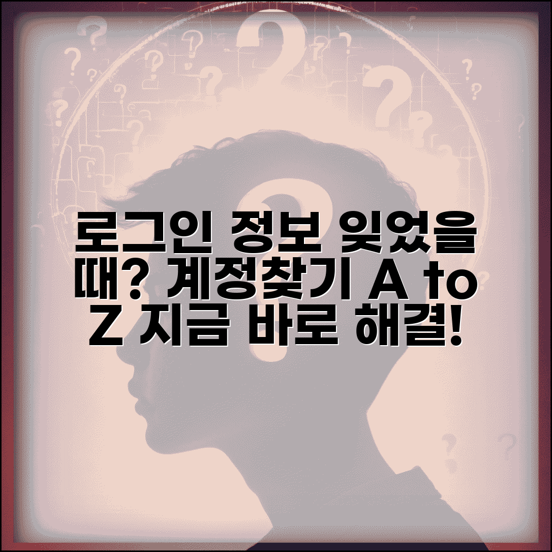 계정찾기 서비스별 가이드 | 로그인 정보 잊었을 때 대처법