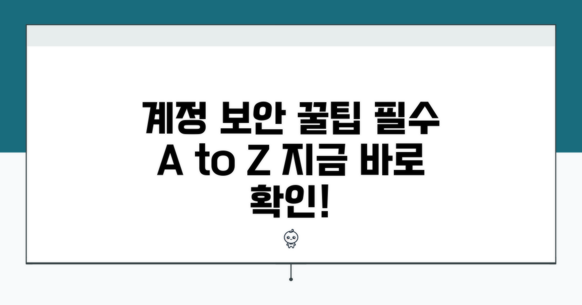 계정 보안 강화 꿀팁 모음