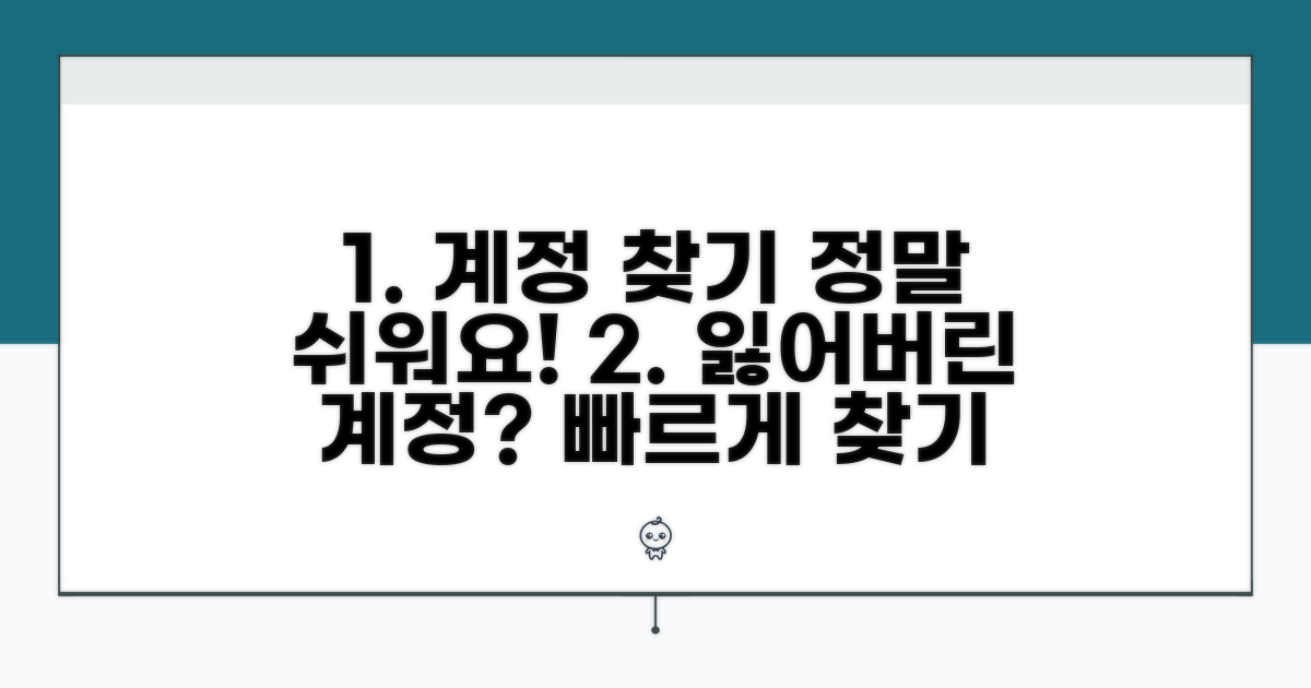 각 서비스별 계정 찾기 절차