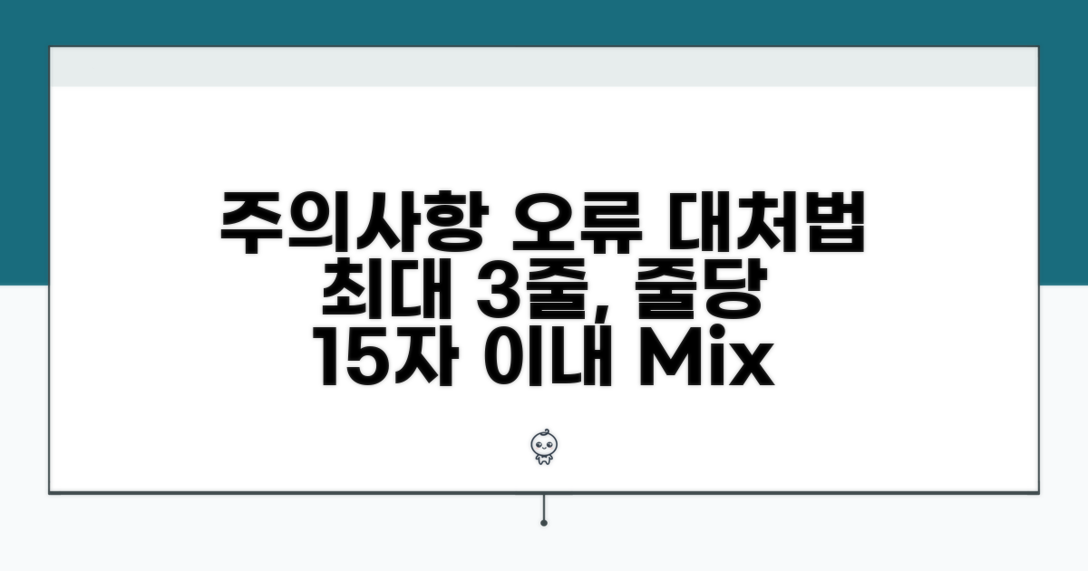 주의사항과 오류 발생 시 대처법