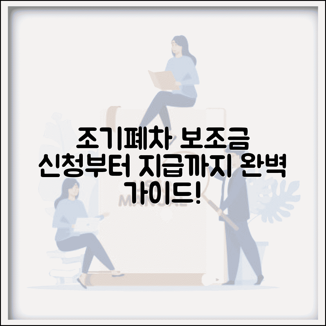 조기폐차 보조금 지급청구서 | 조기폐차 보조금 신청서 작성법