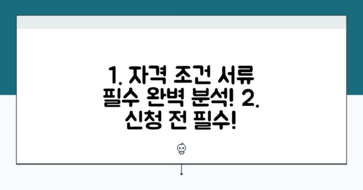 신청 전 필수! 자격 조건과 서류 완벽 분석
