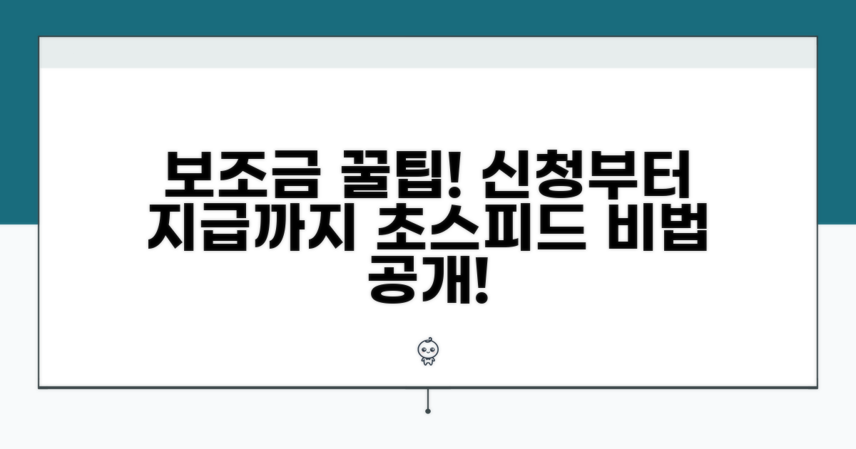 보조금 신청, 더 빨리 받는 꿀팁 대방출