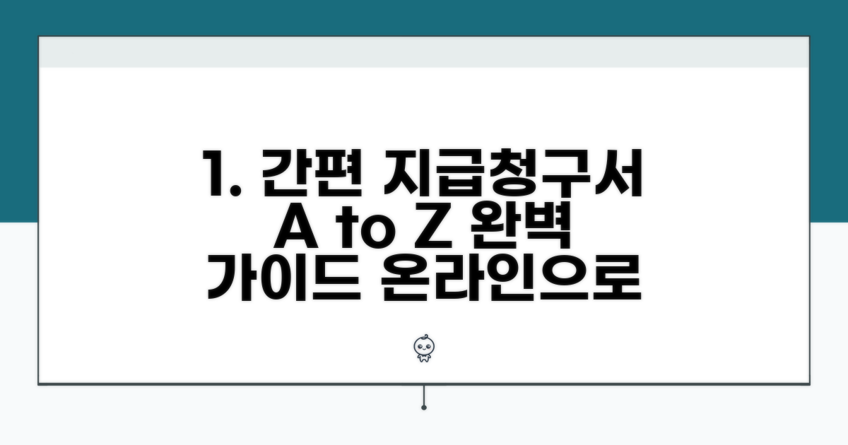 온라인으로 간편하게! 지급청구서 작성법 A to Z